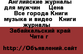 Английские журналы для мужчин  › Цена ­ 500 - Все города Книги, музыка и видео » Книги, журналы   . Забайкальский край,Чита г.